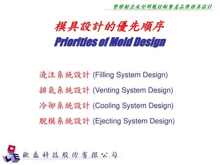 Priorities of Mold Design