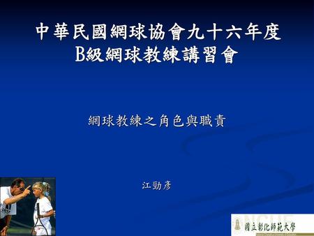 中華民國網球協會九十六年度 B級網球教練講習會