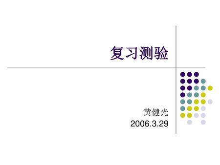 复习测验 黄健光 2006.3.29.
