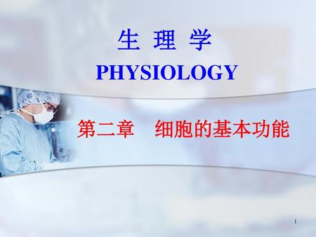 生 理 学 PHYSIOLOGY 第二章 细胞的基本功能.