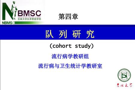 第四章 队 列 研 究 (cohort study) 流行病学教研组 流行病与卫生统计学教研室.