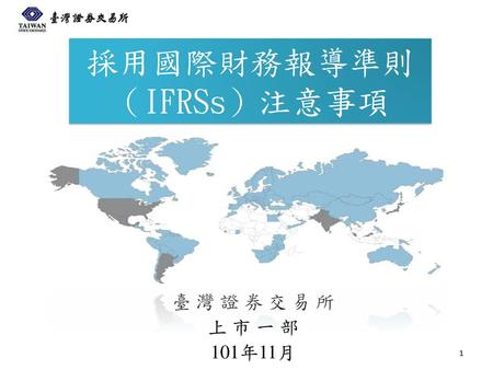 採用國際財務報導準則（IFRSs）注意事項