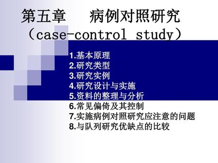 第五章 病例对照研究 （case-control study）