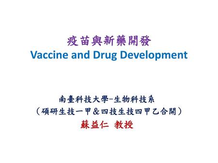 疫苗與新藥開發 Vaccine and Drug Development