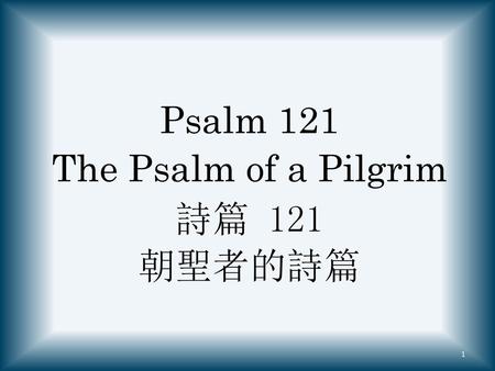 Psalm 121 The Psalm of a Pilgrim 詩篇 121 朝聖者的詩篇