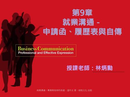 第9章 就業溝通－ 申請函、履歷表與自傳 授課老師：林炳勳.