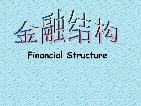 金融结构 Financial Structure.