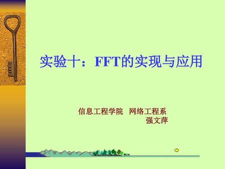 实验十：FFT的实现与应用 信息工程学院 网络工程系 强文萍.