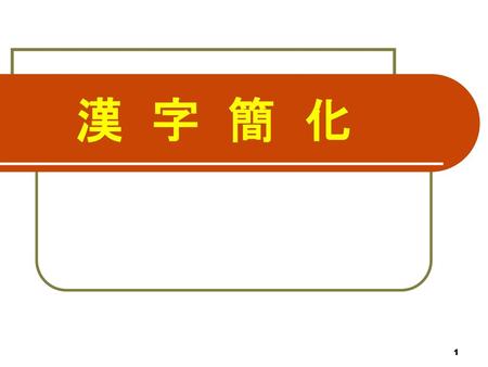 漢 字 簡 化.