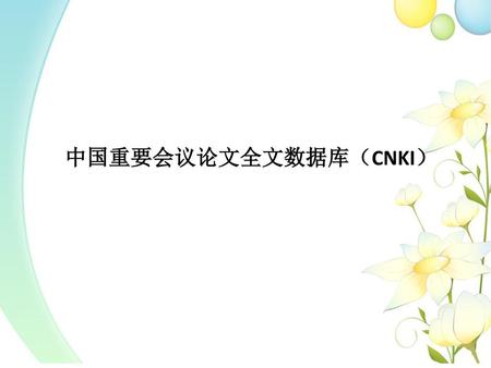 中国重要会议论文全文数据库（CNKI）.