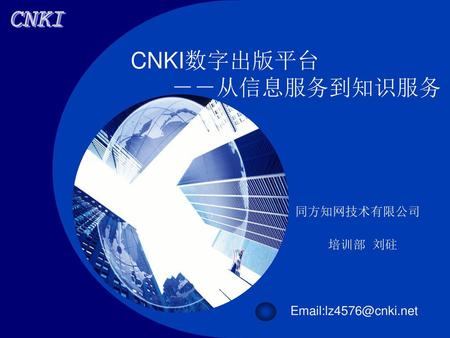 CNKI数字出版平台 －－从信息服务到知识服务