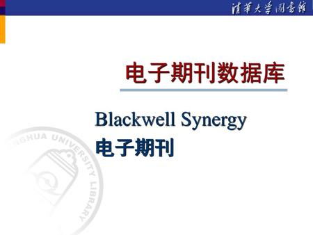 Blackwell Synergy 电子期刊