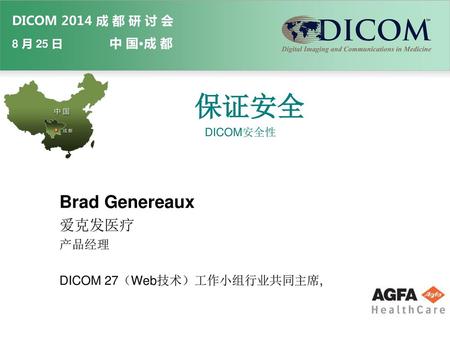 Brad Genereaux 爱克发医疗 产品经理 DICOM 27（Web技术）工作小组行业共同主席,