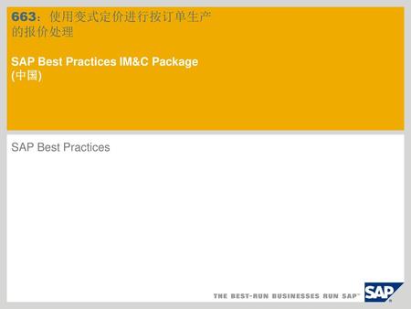 663：使用变式定价进行按订单生产 的报价处理 SAP Best Practices IM&C Package (中国)