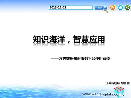 2013-11-21 知识海洋，智慧应用 ——万方数据知识服务平台使用解读 江苏传统区 @张蕾.