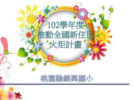 102學年度 推動全國新住民火炬計畫 桃園縣錦興國小.