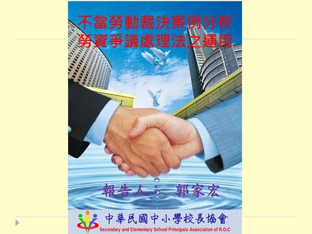 不當勞動裁決案例分析 勞資爭議處理法之運用 報告人： 郭家宏.