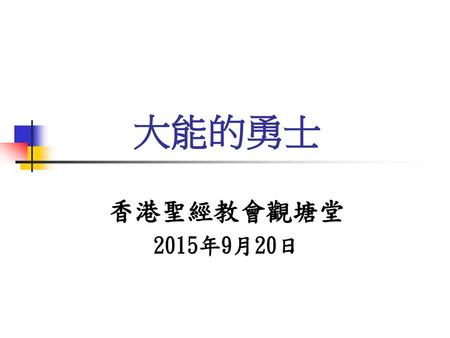 大能的勇士 香港聖經教會觀塘堂 2015年9月20日.