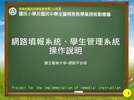 網路填報系統、學生管理系統 操作說明 國立臺南大學-網路平台組.