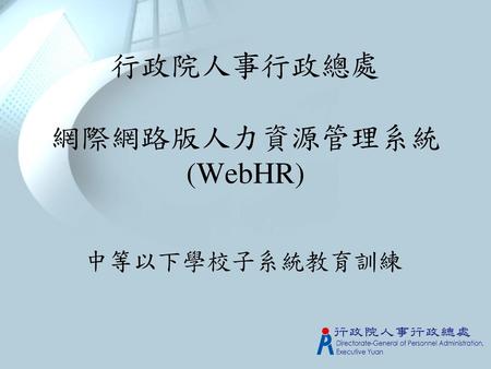 行政院人事行政總處 網際網路版人力資源管理系統 (WebHR)