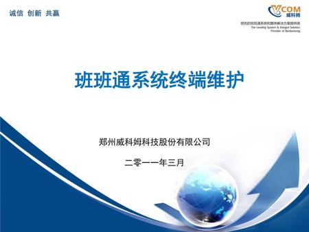 班班通系统终端维护 郑州威科姆科技股份有限公司 二零一一年三月.