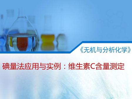 碘量法应用与实例：维生素C含量测定.
