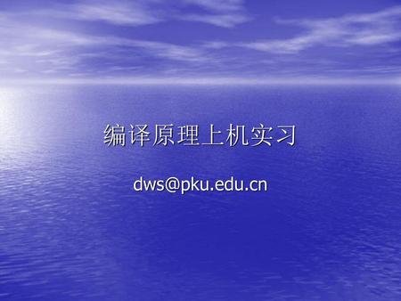 编译原理上机实习 dws@pku.edu.cn.