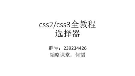 Css2/css3全教程 选择器 群号：239234426 韬略课堂：何韬.
