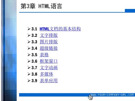 第3章 HTML语言 3.1 HTML文档的基本结构 3.2 文字排版 3.3 图片排版 3.4 超级链接 3.5 表格 3.6 框架窗口