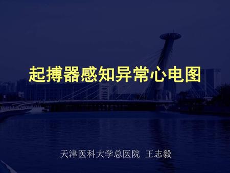 起搏器感知异常心电图 天津医科大学总医院 王志毅.