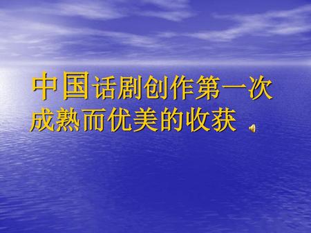 中国话剧创作第一次成熟而优美的收获.