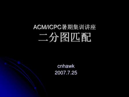 ACM/ICPC暑期集训讲座 二分图匹配 cnhawk 2007.7.25.