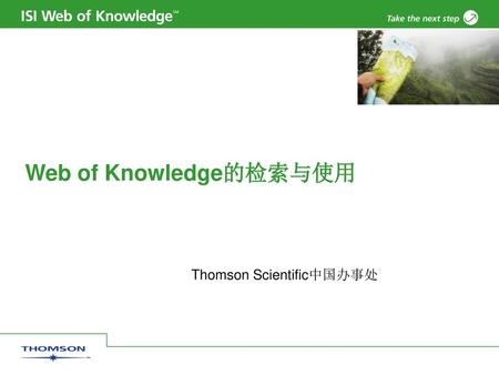 Web of Knowledge的检索与使用