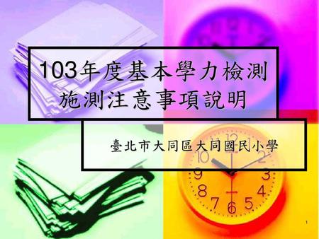 103年度基本學力檢測施測注意事項說明 臺北市大同區大同國民小學.