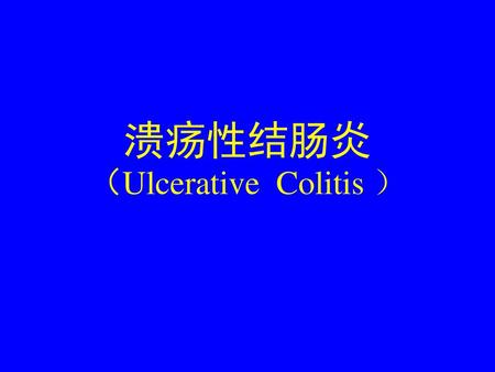 溃疡性结肠炎 （Ulcerative Colitis ）