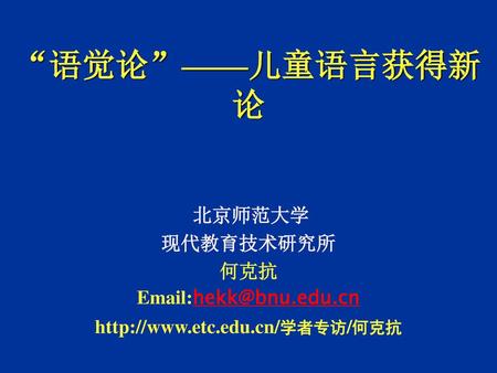 “语觉论”——儿童语言获得新论 北京师范大学 现代教育技术研究所 何克抗
