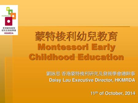 蒙特梭利幼兒教育 Montessori Early Childhood Education