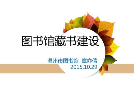 图书馆藏书建设 温州市图书馆 章亦倩 2015.10.29.