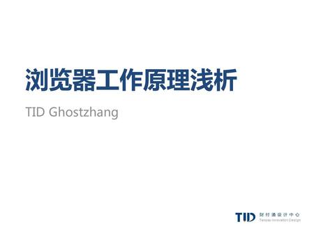 浏览器工作原理浅析 TID Ghostzhang.