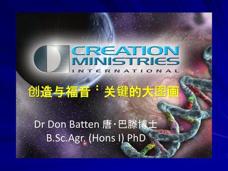 Dr Don Batten 唐‧巴滕博士B.Sc.Agr. (Hons I) PhD