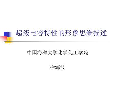 超级电容特性的形象思维描述 中国海洋大学化学化工学院 徐海波.