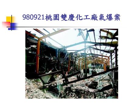980921桃園雙慶化工廠氣爆案.