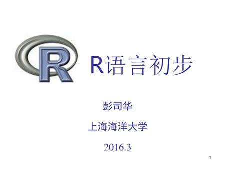 R语言初步 彭司华 上海海洋大学 2016.3.