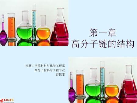 桂林工学院材料与化学工程系 高分子材料与工程专业 彭锦雯