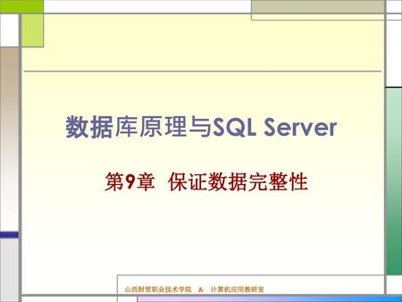 数据库原理与SQL Server 第9章 保证数据完整性.