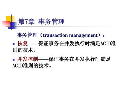 第7章 事务管理 事务管理（transaction management）： 恢复——保证事务在并发执行时满足ACID准则的技术。