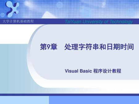 第9章 处理字符串和日期时间 Visual Basic 程序设计教程.