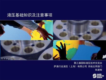 第三届国际液压技术交流会 萨澳行走液压（上海）有限公司 系统应用部门 朱建辉