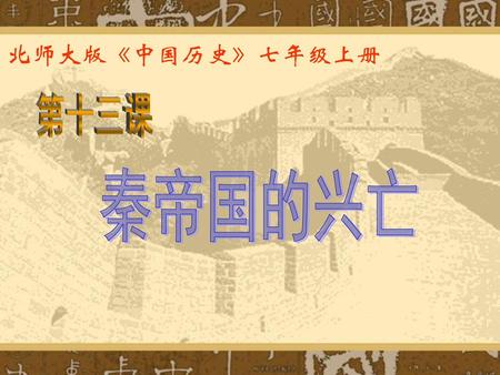 北师大版《中国历史》七年级上册 第十三课 秦帝国的兴亡.