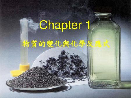 Chapter 1 物質的變化與化學反應式.